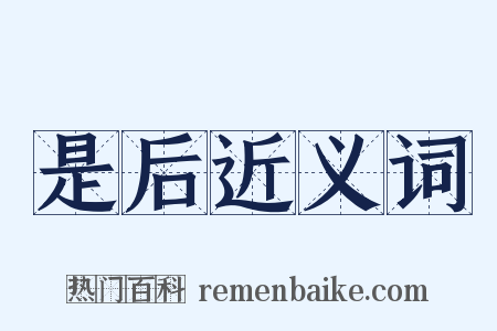 是后近义词是什么意思的图片